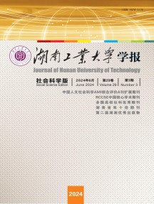 湖南工业大学学报·社会科学版